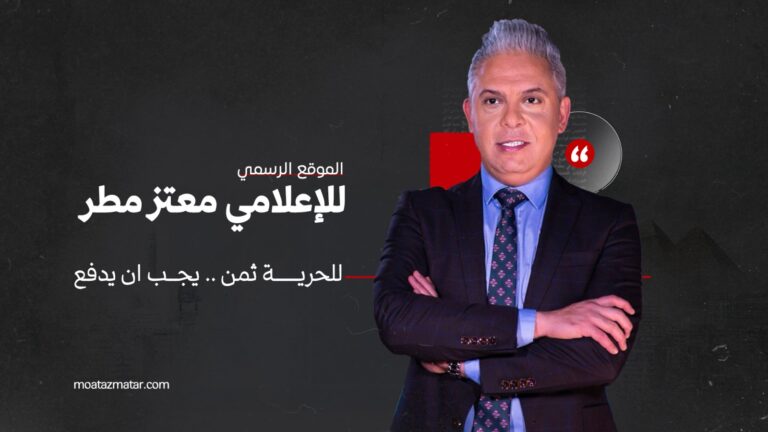الإعلامي معتز مطر .. للحرية ثمن
