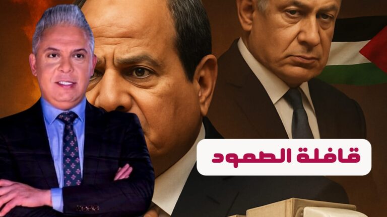 كيف سيتعامل السيسي مع قافلة الصمود ؟! ورد قيس وتبون !! محمد صلاح وجوارديولا وحاكم كاليفورنيا!!