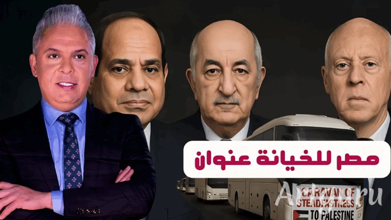مصر تقبض ع الجزائريين وتأخون التوانسة و الرقص شرط مرور قافلة الصمود!! وامريكا تامر باخلاء رعاياها!!
