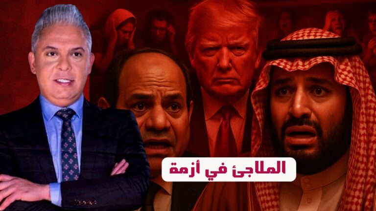 أزمة في الملاجيء وتوقف للمصافي !!وطهران :تدخل امريكا دمار للخليج !! وبن سلمان والسيسي يخلعون الاقنعة