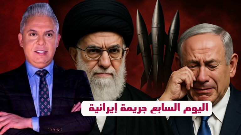 اليوم السابع هو الاعنف!!صواريخ برؤوس متعددة!!جريمة ايرانية بقصف مستشفى!!ونتنياهو يفتخر بتقسيم العرب!