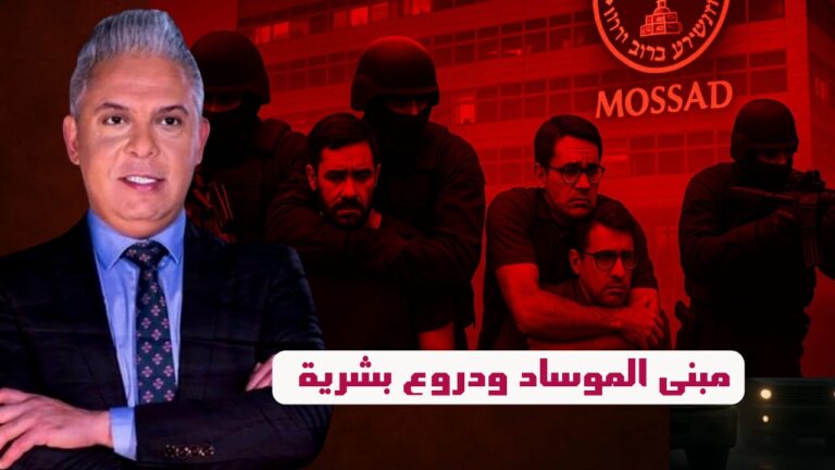 مبنى الموساد وسط دروع بشرية .. انتقادات عالمية للكيان بسبب إيران .. وانهيار لللجان المصرية والسعودية