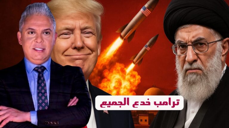 هل خدعهم ترامب؟! B2 تستهدف فوردو ونطنز و أصفهان !! هل انتهى المشروع النووي ؟! ماذا ستفعل طهران ؟!