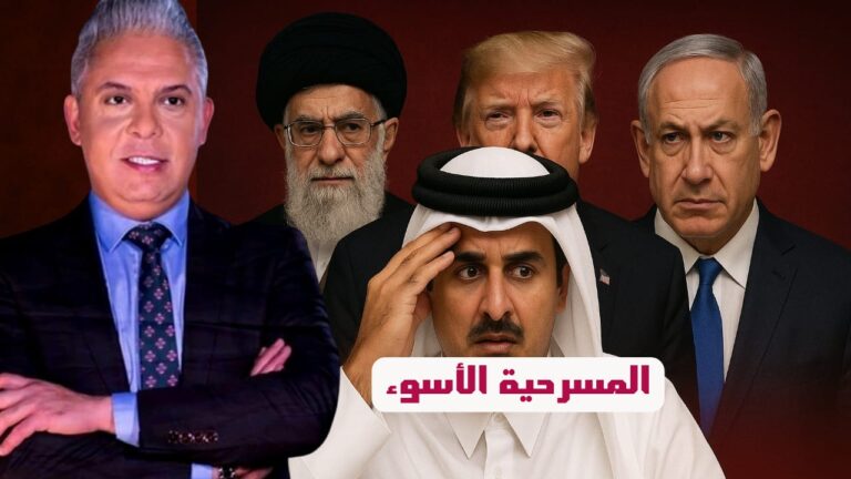 لماذا ستبتلع قطر الضربة الإيرانية لقاعدة العديد؟! لماذا لم تقصف طهران السعودية أو الإمارات ؟!
