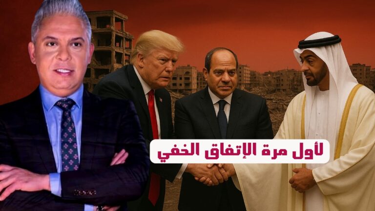 كواليس صفقة ترامب في غزة!!ما دور مصر والامارات ؟! و اعتراف أمريكي عن السبب الحقيقي للاتفاق مع إيران