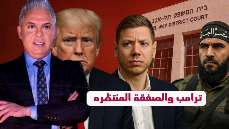 كواليس صفقة ترامب!!وحوادث خطير وتهريب ابو الشباب لسيناء!!ونجل نتياهو يتنصل من أسم أبيه خوفا من العرب