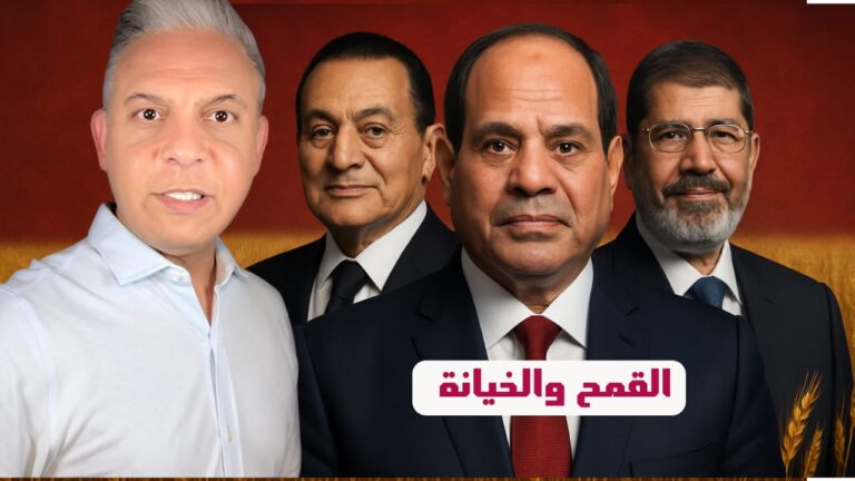تفاصيل أكبر فضيحة فساد في القمح في مصر .. ومالذي رفضه مرسي ومبارك وفعله السيسي !!