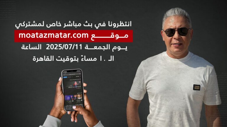 بث مباشر حصري لمشتركي موقع معتز مطر