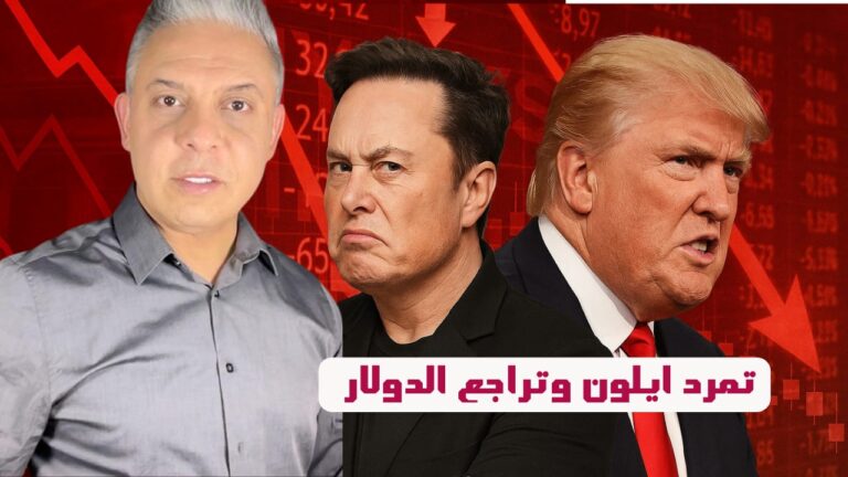 لماذا تراجع الدولار؟سر تمرد أيلون ماسك على ترامب لماذا صمت العرب على الوزير الهندي الذي هدد المسلمين