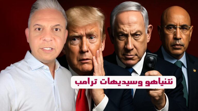 قلق بأمريكا .. هل تمتلك إسرائيل تسجيلات على ترامب ؟ و لماذا أهان رئيس أمريكا الرئيس الموريتاني ؟
