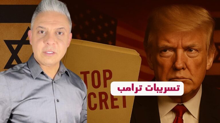 تسريبات لترامب !! لماذا استنجد رئيس للموساد بيهود أمريكا ؟ وقرارات مفاجئة من أفغانستان!!