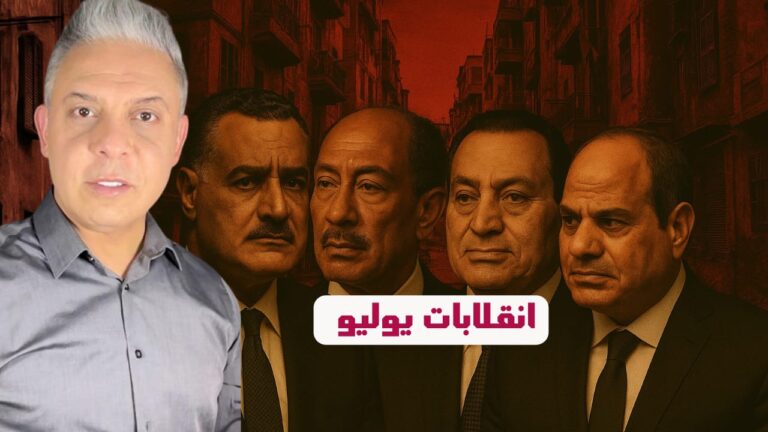 معتز مطر : من عبد الناصر للسيسي .. سلسلة انقلابات يوليو التي حولت مصر إلى دولة البزرميط!!