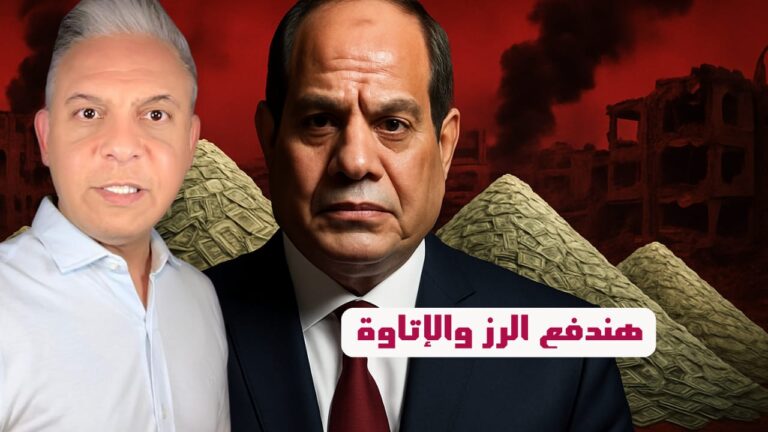 سياسي غزاوي ل معتز مطر:مستعدين لدفع الرز والإتاوة 10 اضعاف للسيسي من أجل فك الحصار و إدخال المساعدات