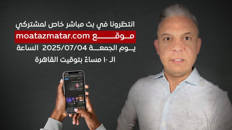 بث مباشر حصري لمشتركي موقع معتز مطر
