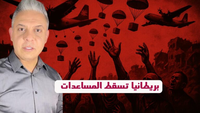 على غرار عبالله والسيسي .. بريطانيا تسقط مساعدات جواً وهتعترف بفلسطين !!ومالطا تسقط في الفعل المجرم!