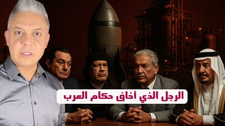 اعتقلته افغانستان وخافت منه السعودية وخانه القذافي!! عبدالقدير خان كلمة السر في النووي الايراني!!