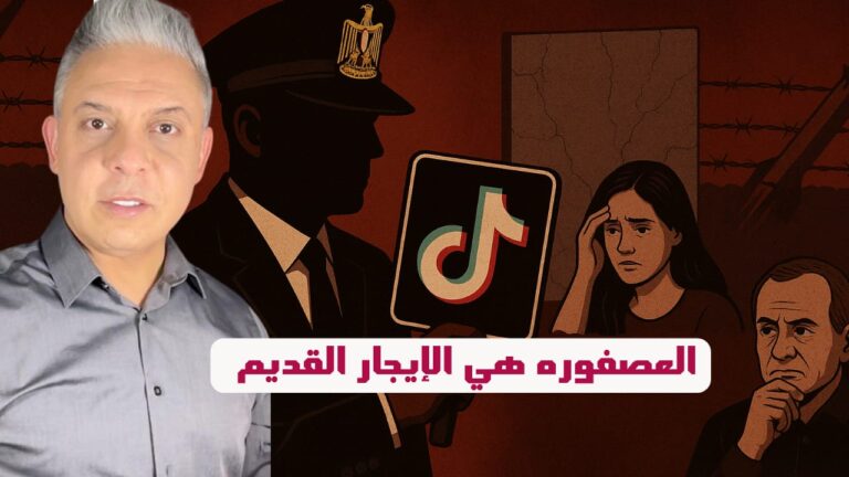 كيف حوّل السيسي’أزمة التيكتوك’ ل ستار لإعدام ملايين المصريين بالإيجار القديم؟والرقص للشيوخ !!
