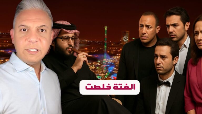 تركي آل الشيخ للفنانين المصريين : الفتَّة خلصت !! وعضو حزب النور يتلقى ” علقة” في التصويت !!