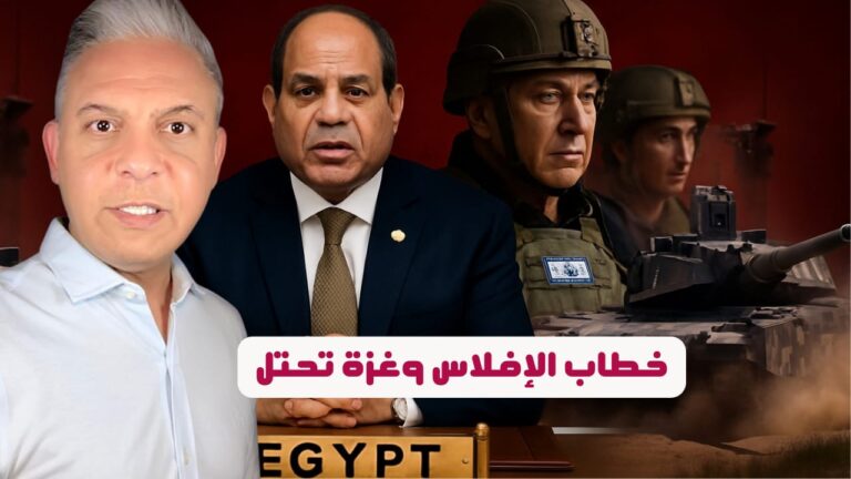 خطاب الافلاس للسيسي !!ونتنياهو يعلن احتلال غزة!! وجنرالات الكيان للسيسي : خلصنَّا من اخوان غزة !!