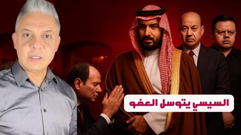 السيسي يتوسل العفو من بن سلمان !!وتركي ال الشيخ يستعين بعمرو أديب وهنيدي لتأديب المصريين!!
