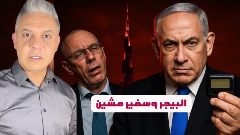 نتياهو ولعبة البيجر في غزة..وفعل مشين لسفير الكيان في الإمارات..واخوات ايطاليا يصيبون السيسي بالجنون