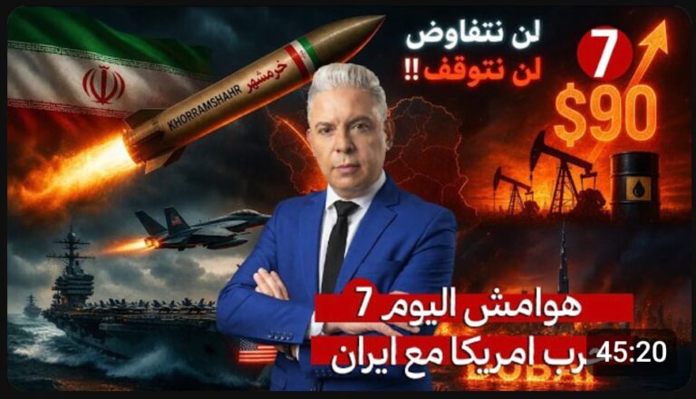 هوامش اليوم7:”خرمشهر” وصل!!وايران:لن نتفاوض لن نتوقف!!النفط90$!!دبي تحتضر؟!الحاملة فورد وصلت لليمن!!