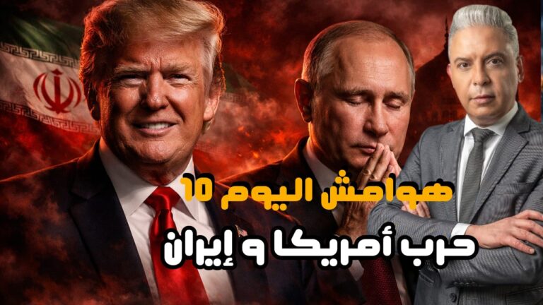 هوامش اليوم 10:ترامب يعلن”الانتصار الساحق”ثم يطلب من بوتين الوساطة لأقناع إيران!!ورد مفاجيء من طهران