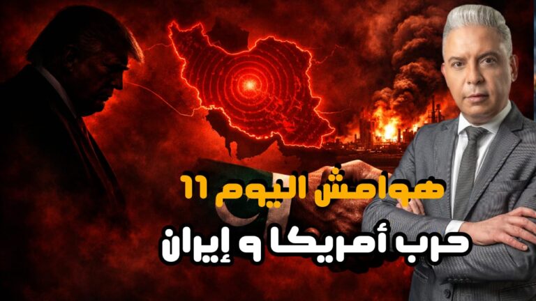 هوامش اليوم11:ايران بدأت الموجة 35..ترامب:رجالي خدعوني!!الرويس الامارتية دمرت!!باكستان تبتز السعودية