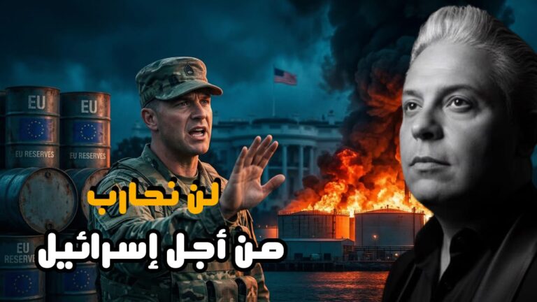 ‏رغم إعلان ترامب النفط مازال مشتعلاً..مخزون اوروبا ينفذ!!ورقيب امريكي يصرخ:لن نحارب من اجل اسرائيل!!