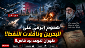 هجوم ايراني على البحرين وناقلات النفط!!ملحق سري لاتفاق لبنان !! هجوم امريكي وطهران تتوعد برد قاس!!