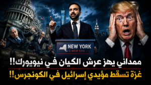 ممداني يهزّ عرش الكيان في نيويورك!!غزة تسقط أبرز المؤيدين لإسرائيل في الكونجرس..وترامب لا يصدق!!