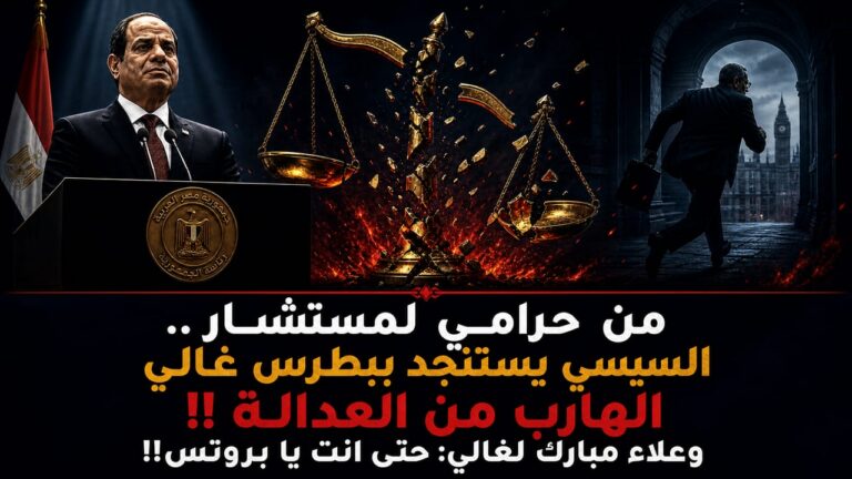 من حرامي لمستشار..السيسي يستنجد ببطرس غالي الهارب من العدالة!! وعلاء مبارك لغالي: حتى انت يا بروتس!!