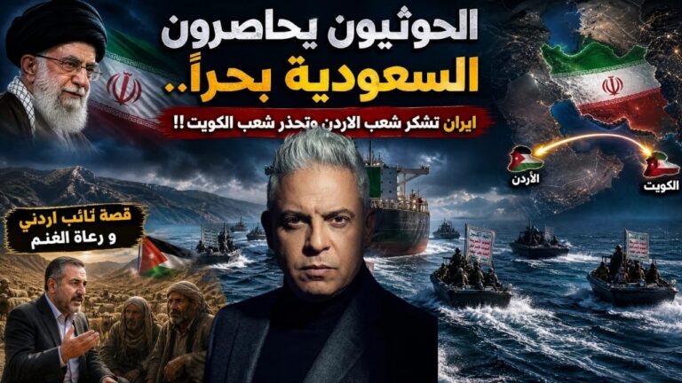 الحوثيون يحاصرون السعودية بحراً..ايران تشكر شعب الاردن وتحذر شعب الكويت!!قصة نائب اردني و رعاة الغنم