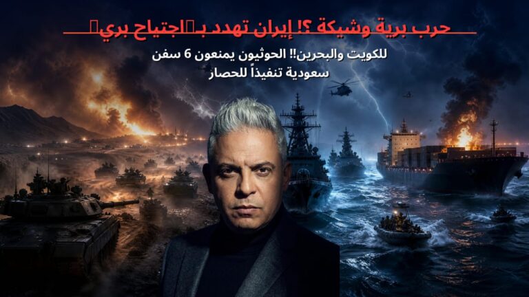 حرب برية وشيكة ؟!إيران تهدد بـ”اجتياح بري”للكويت والبحرين!!الحوثيون يمنعون6سفن سعودية تنفيذاً للحصار