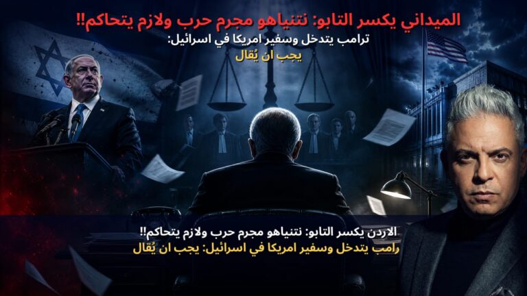 ممداني يكسر التابو: نتنياهو مجرم حرب ولازم يتحاكم!!ترامب يتدخل وسفير امريكا في اسرائيل:يجب ان يقَّال