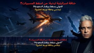 خناقة اسرائيلية اردنية: من اسقط المسيرات؟!الحوثي يسقط بيرقدار السعودية!!ليندسي وخطة توريط الخليج!!