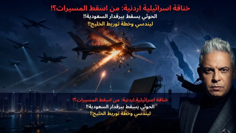 خناقة اسرائيلية اردنية: من اسقط المسيرات؟!الحوثي يسقط بيرقدار السعودية!!ليندسي وخطة توريط الخليج!!