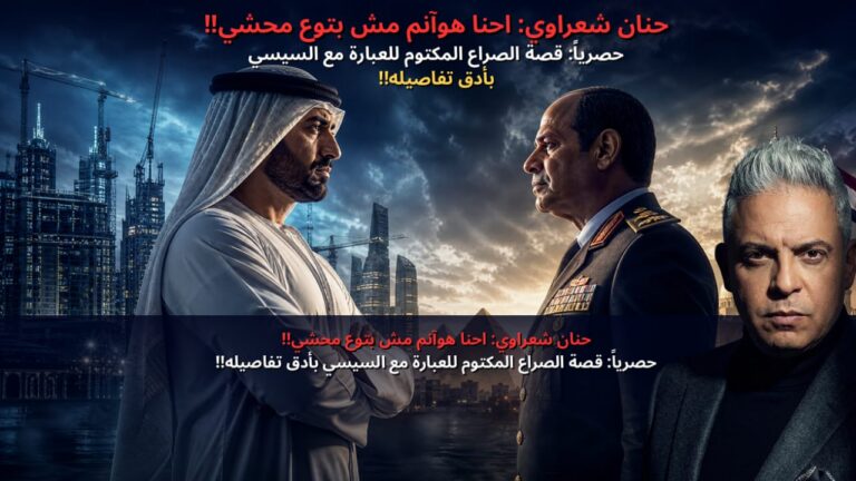 حنان شعراوي: احنا هوانم مش بتوع محشي!! حصرياً:قصة الصراع المكتوم للعبار مع السيسي بأدق تفاصيله!!