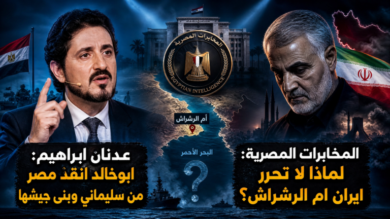 المخابرات المصرية:لماذا لا تحررايران ام الرشراش؟عدنان ابراهيم:ابوخالد انقذ مصر من سليماني وبنى جيشها