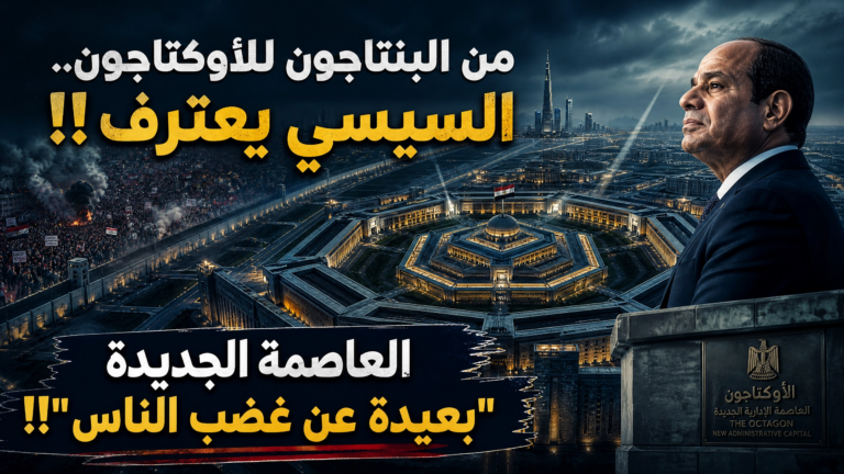من البنتاجون للأوكتاجون..السيسي يعترف إن العاصمة الجديدة “بعيدة عن غضب الناس”!!خاتم انتصار الالماس
