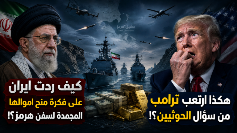 كيف ردت ايران على فكرة منح اموالها المجمدة لسفن هرمز؟! هكذا ارتعب ترامب من سؤال الحوثيين؟!