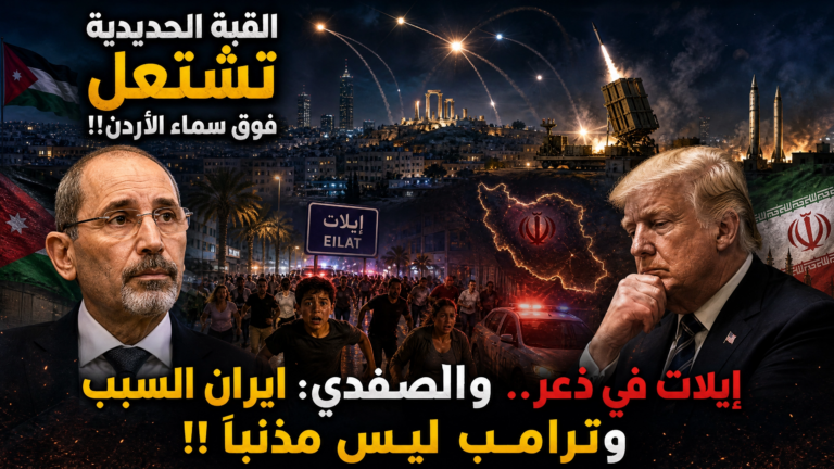 القبة الحديدية تشتغل فوق سماء الأردن..وإيلات في ذعر!!الصفدي بطل الصمود:ايران السبب وترامب ليس مذنباً