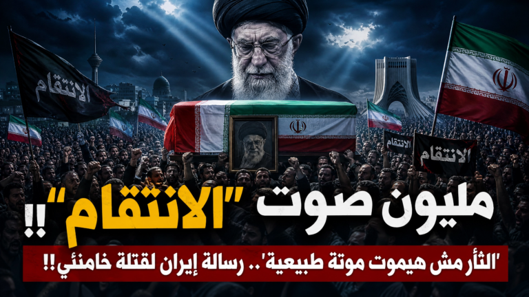 مليون صوت يهتف “الانتقام”!! “الثأر مش هيموت موتة طبيعية”.. رسالة إيران لقتلة خامنئي في جنازته!!
