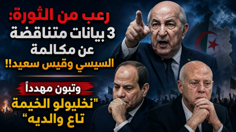 رعب من الثورة: 3 بيانات متناقضة عن مكالمة السيسي وقيس سعيد!! وتبون مهدداً”نخليولو الخيمة تاع والديه»