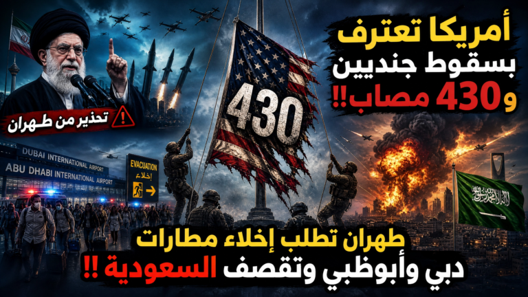 امريكا تكذب الاردن وتعترف بسقوط جنديين و430 مصاب!!طهران تطلب اخلاء مطاري دبي وابوظبي وتقصف السعودية!