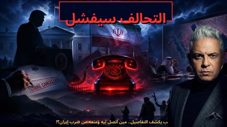 ترامب يكشف التفاصيل..مين اتصل بيه ومنعه من ضرب إيران؟!وبقائي: لهذا سيفشل تحالف ابن سلمان ضد الحوثيين