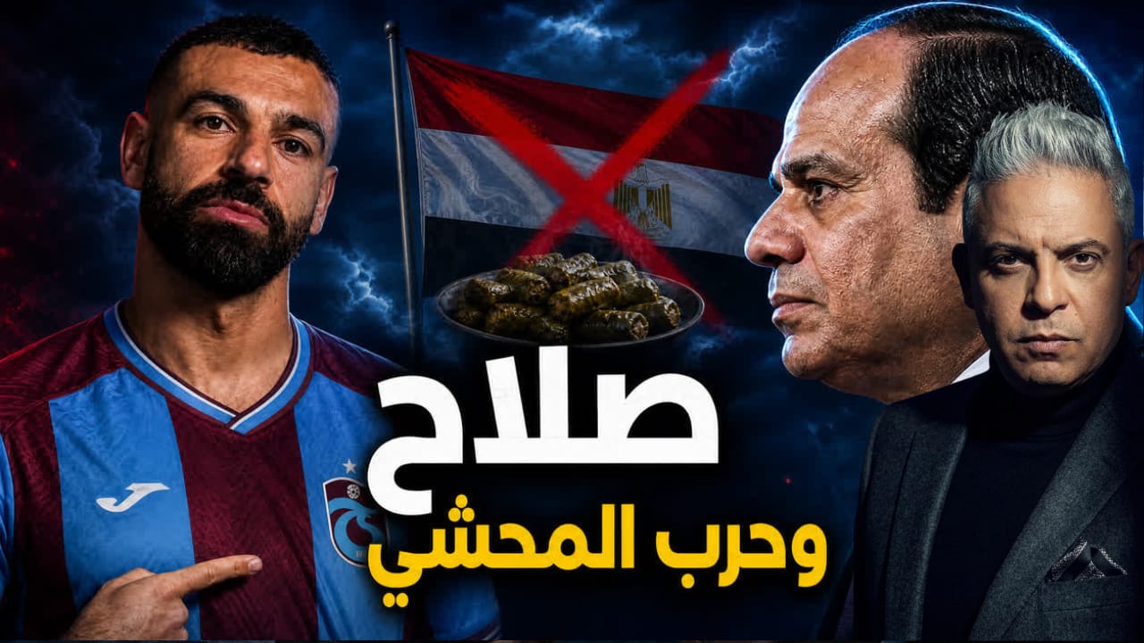 مصر تمنع رفع علمها الخاص فوق أراضيها إرضاءً لإسرائيل!!لجان السيسي تخوض “حرب المحشي” ضد محمد صلاح!!