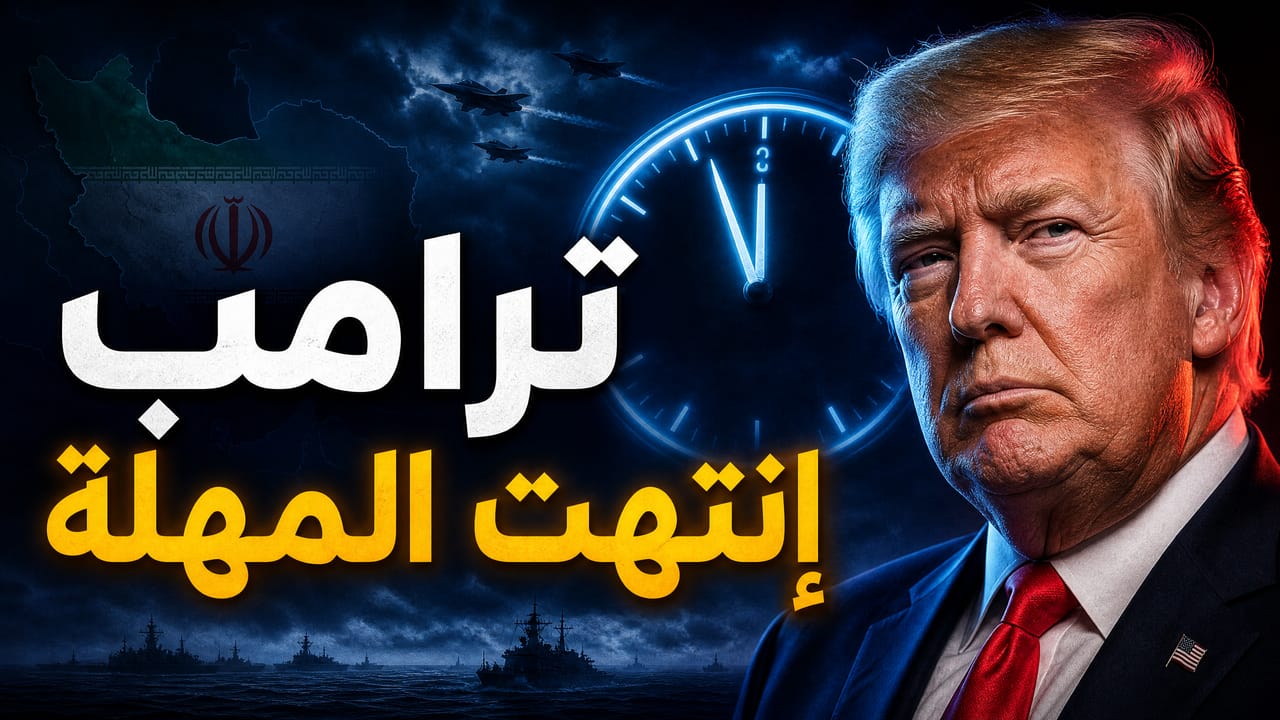 انتهت المهلة!!ترامب:سأسحق عمان ويبحث ضربة نووية!!طهران:سنتحول للهجوم..و30الف$ على رأس كل جندي امريكي