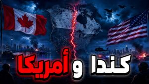 كارني: “كندا في حالة حرب مع أمريكا” وترامب مصدوم!!200 الف كندي يوقعون على الانضمام لأمريكا!!