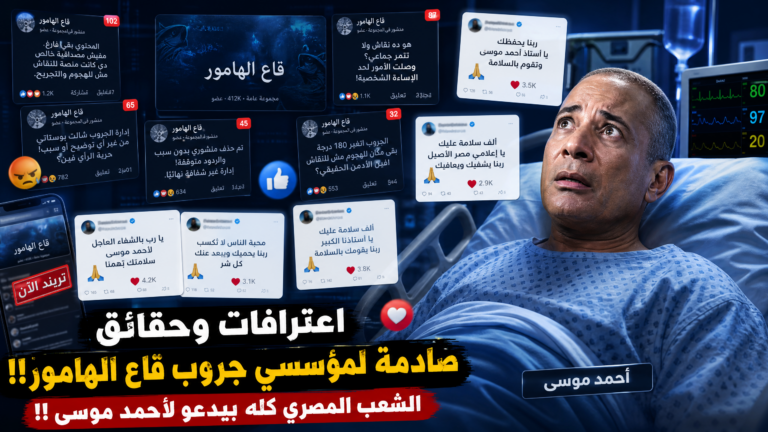 اعترافات وحقائق صادمة لمؤسسي جروب” قاع الهامور”!!الشعب المصري كله يدعو لاحمد موسى !!
